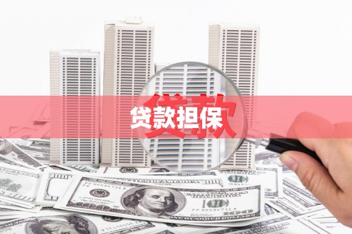 涿鹿贷款担保