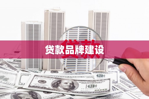 定海贷款品牌建设