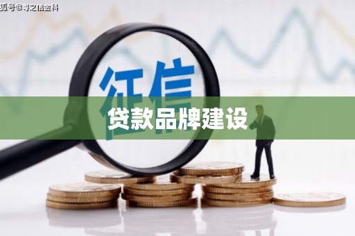 温泉贷款品牌建设
