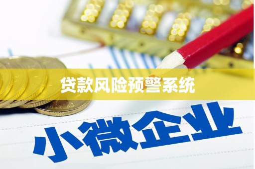 洪洞贷款风险预警系统 洪洞贷款风险预警系统