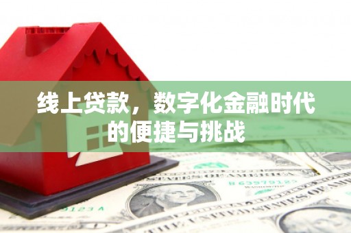 四子王旗线上贷款，数字化金融时代的便捷与挑战