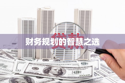 南阳财务规划的智慧之选