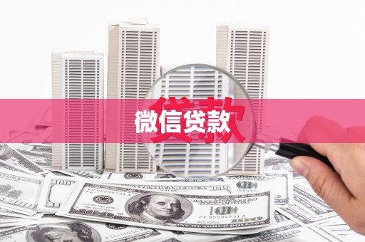 阜宁微信贷款