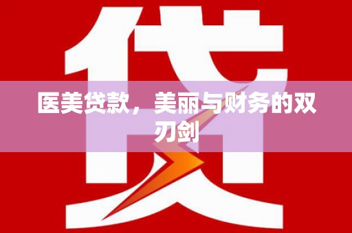 万峦医美贷款，美丽与财务的双刃剑