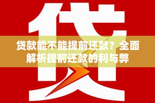 威海贷款能不能提前还款？全面解析提前还款的利与弊