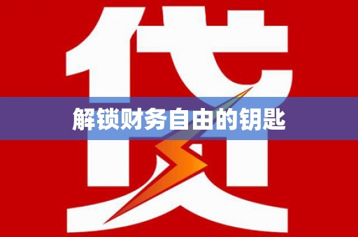顺平解锁财务自由的钥匙