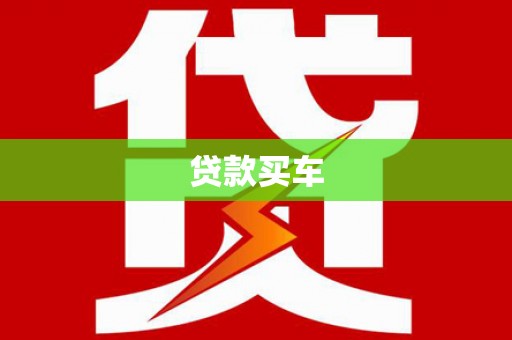 三都贷款买车