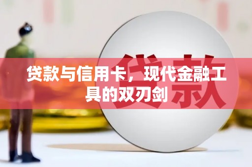 川汇贷款与信用卡，现代金融工具的双刃剑