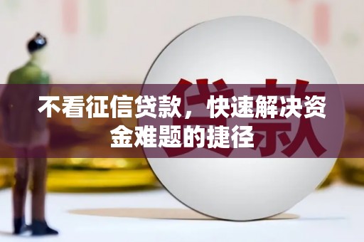 港南不看征信贷款，快速解决资金难题的捷径