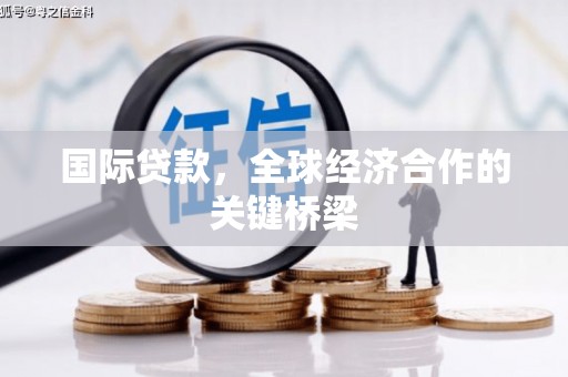 永靖国际贷款，全球经济合作的关键桥梁