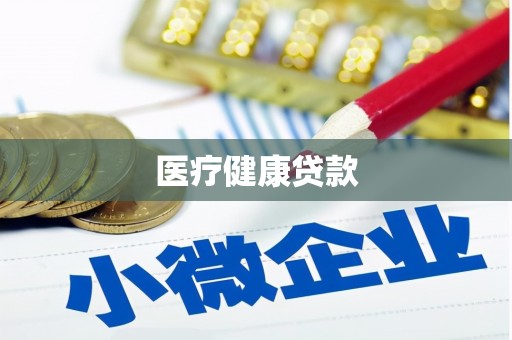 天津医疗健康贷款