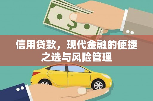 科尔沁信用贷款，现代金融的便捷之选与风险管理