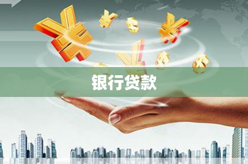 君山银行贷款