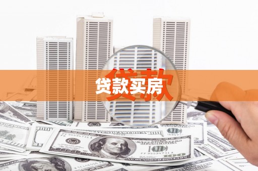 公安贷款买房
