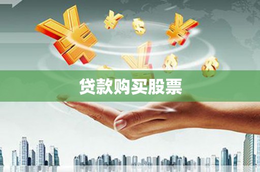 秦淮贷款购买股票