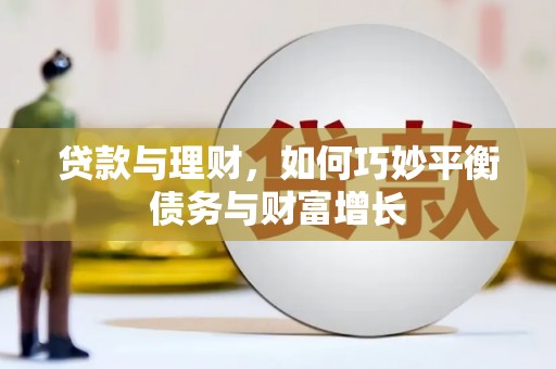 抚州贷款与理财，如何巧妙平衡债务与财富增长