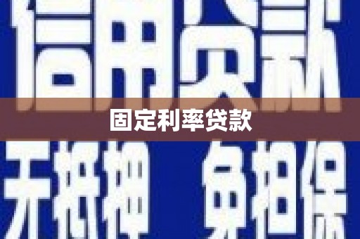 沙依巴克固定利率贷款
