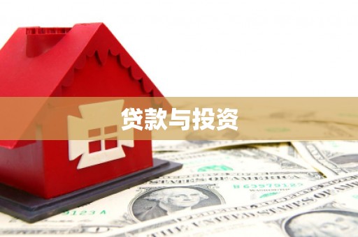 中卫贷款与投资