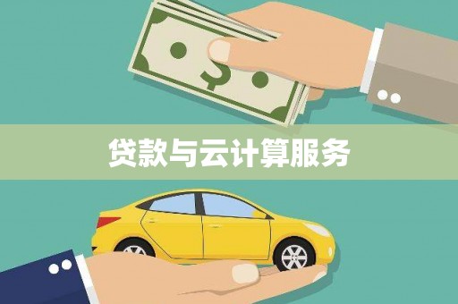 隆安贷款与云计算服务