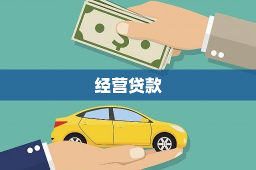 黄梅经营贷款