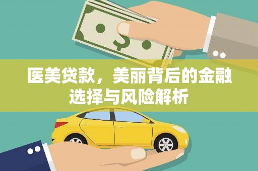 友谊医美贷款，美丽背后的金融选择与风险解析