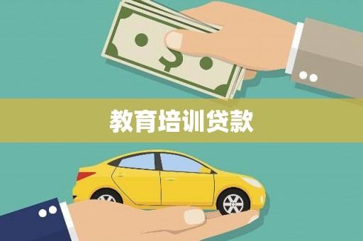 安县教育培训贷款