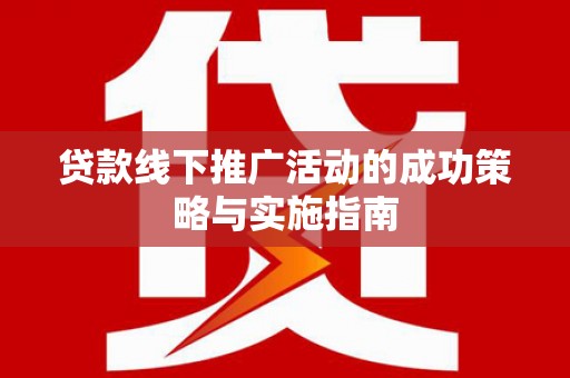 达茂旗贷款线下推广活动的成功策略与实施指南