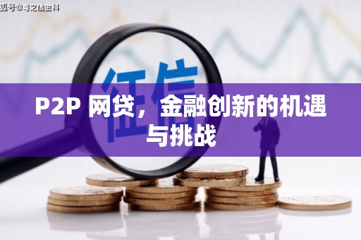 廉江P2P 网贷，金融创新的机遇与挑战