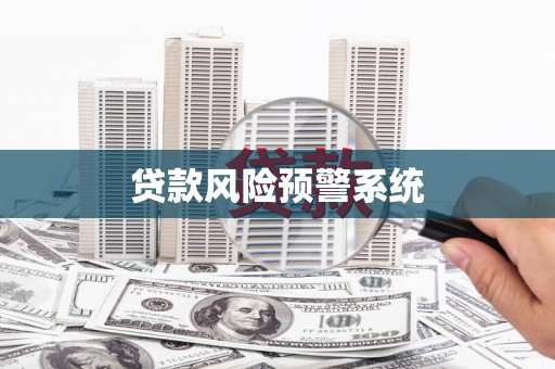 垣曲贷款风险预警系统