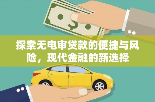 蓬江探索无电审贷款的便捷与风险，现代金融的新选择