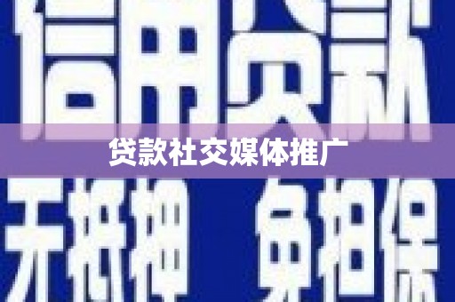 江东贷款社交媒体推广