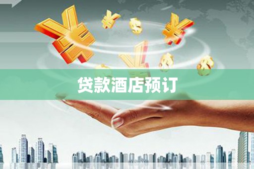 峨边贷款酒店预订