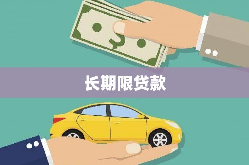 滁州长期限贷款