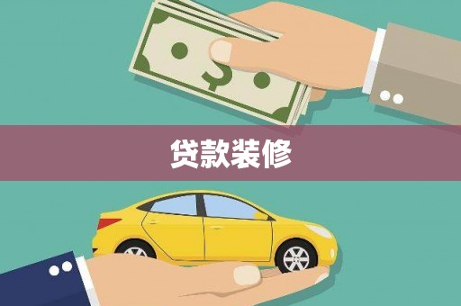 安图贷款装修