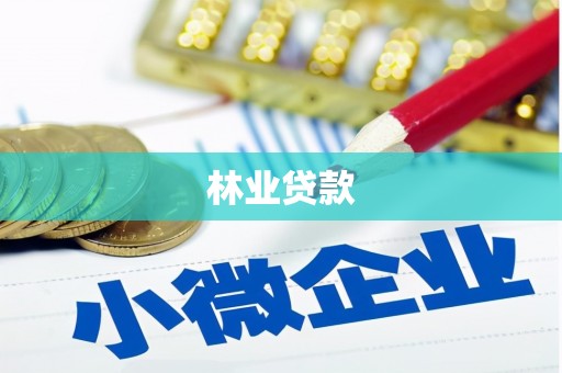 柯坪林业贷款