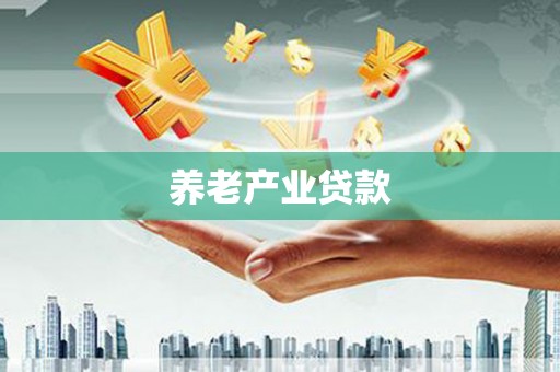 碌曲养老产业贷款