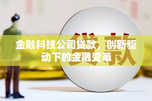 烟台金融科技公司贷款，创新驱动下的金融变革