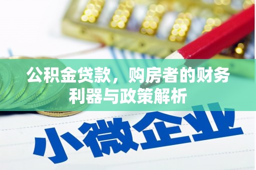 金乡公积金贷款，购房者的财务利器与政策解析