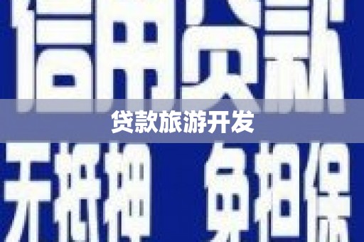 武川贷款旅游开发