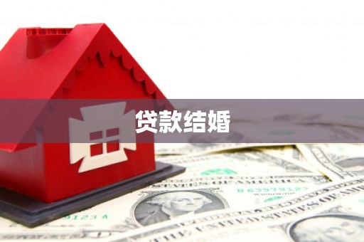 邵武贷款结婚
