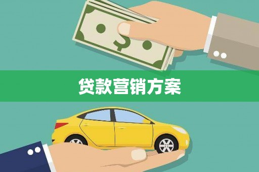 弓长岭贷款营销方案