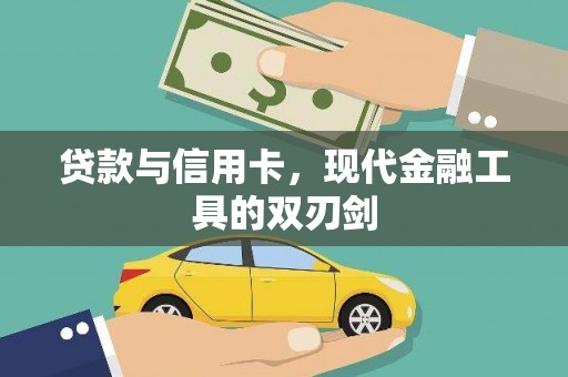 秦淮贷款与信用卡，现代金融工具的双刃剑