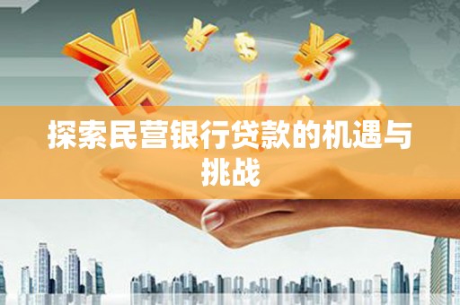 罗田探索民营银行贷款的机遇与挑战