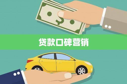 大武贷款口碑营销