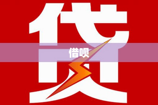 滦县借呗