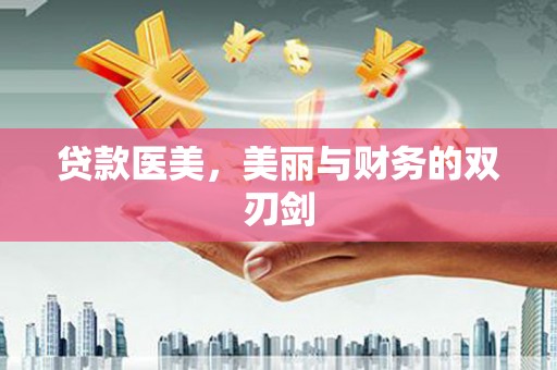 木兰贷款医美，美丽与财务的双刃剑