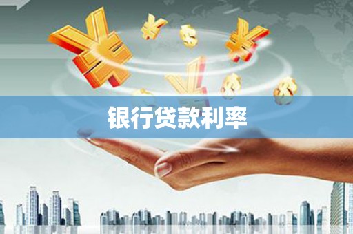 太和银行贷款利率