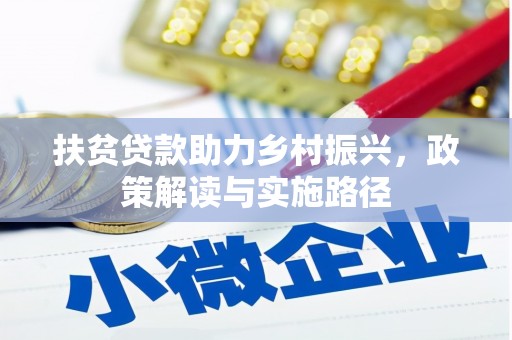 洪雅扶贫贷款助力乡村振兴，政策解读与实施路径