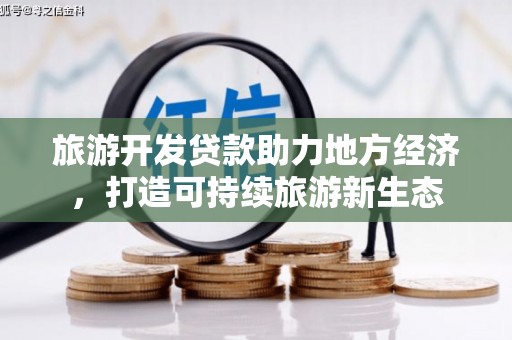 伊吾旅游开发贷款助力地方经济，打造可持续旅游新生态