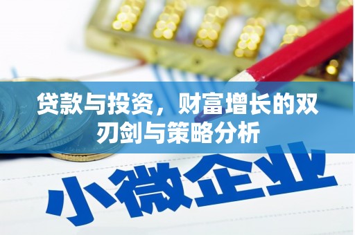 索县贷款与投资，财富增长的双刃剑与策略分析